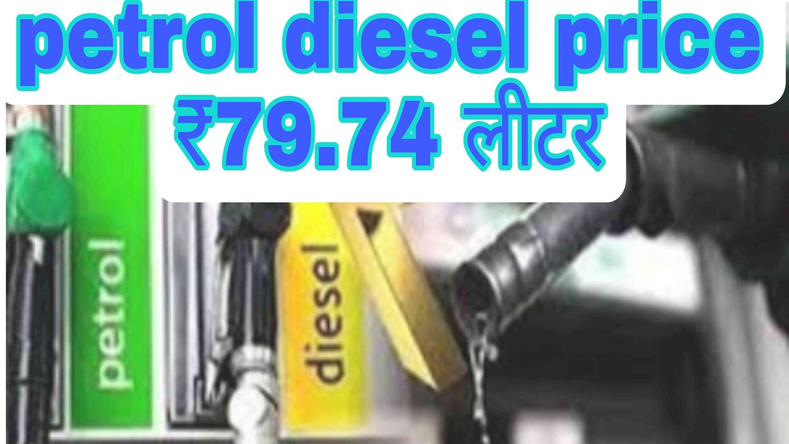 Petrol diesel price Today