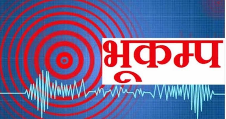 भूकंप ख़बर : दिल्ली-NCR, उत्तर प्रदेश और बिहार में महसूस किए गए झटके, नेपाल में 6 लोगों की मौत
