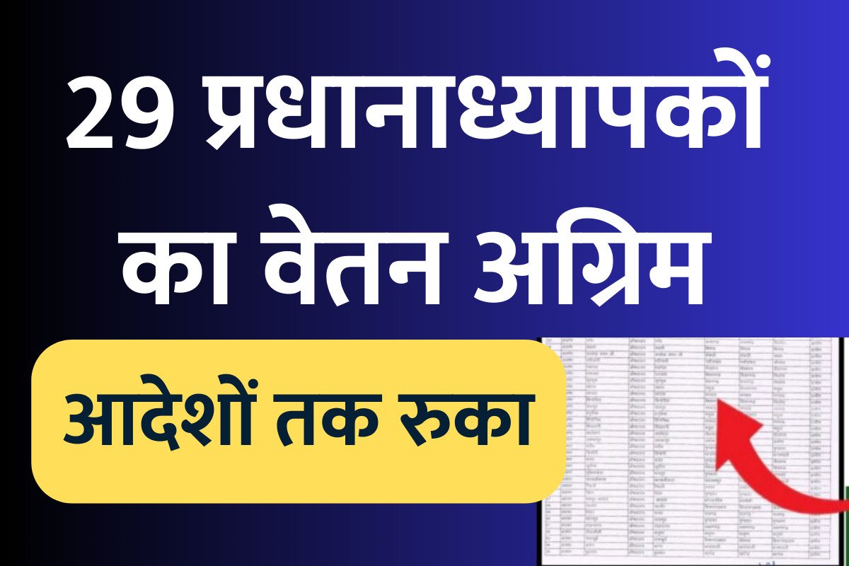 29 प्रधानाध्यापकों का वेतन अग्रिम आदेशों तक रुका, पढिए पूरी सूचना