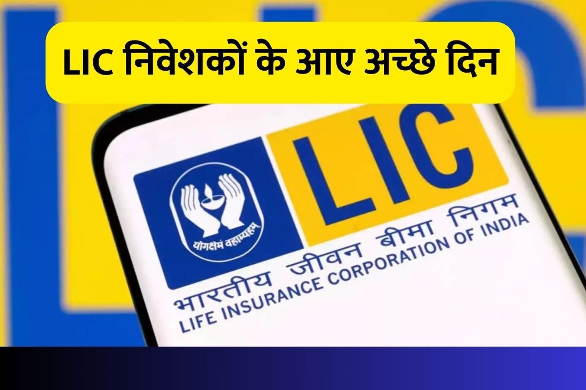 LIC निवेशकों के आए अच्छे दिन