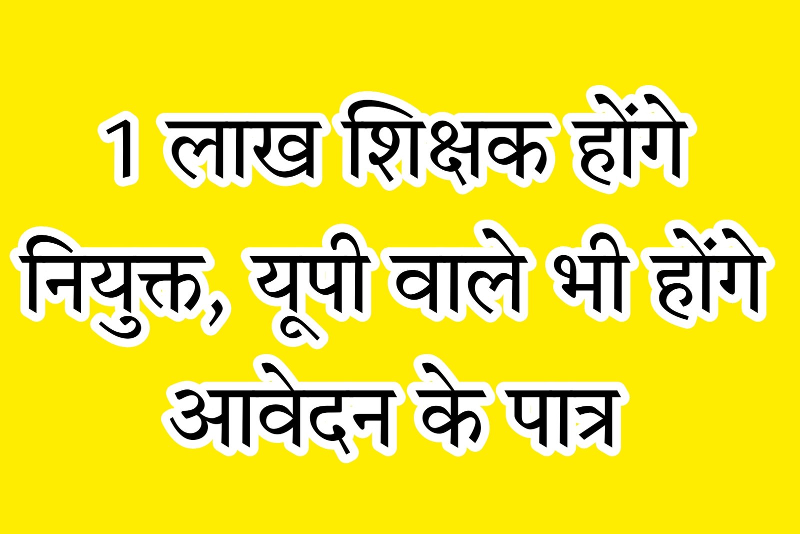 इस राज्य में एक लाख शिक्षक होंगे और नियुक्त, यूपी वाले भी होंगे आवेदन के पात्र