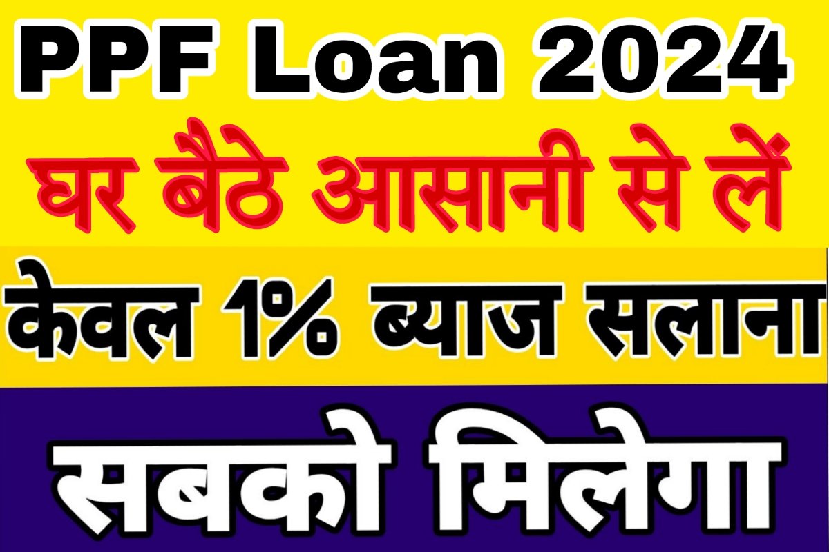 PPF Loan 2024 अब 1 ब्याज पर मिलेगी लोन PPF में निवेश करने वाले लोगों