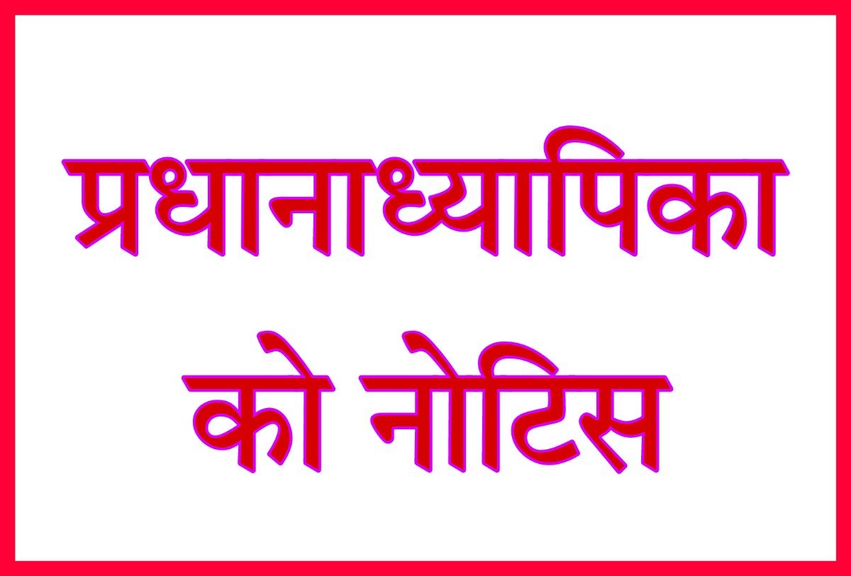 कलावा बांधने से मना करने वाला शिक्षामित्र हटा, प्रधानाध्यापिका को नोटिस, पढिए पूरी सूचना