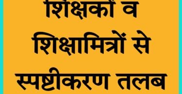 निपुण लक्ष्य के कार्यों में मनमानी, सुधार न होने पर होगी कार्रवाई, पढिए पूरी सूचना