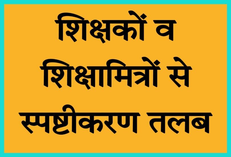 निपुण लक्ष्य के कार्यों में मनमानी, सुधार न होने पर होगी कार्रवाई, पढिए पूरी सूचना