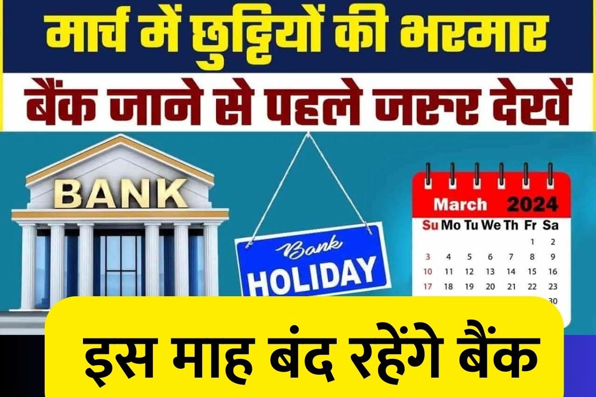 March Holiday List For Bank In 2024 मार्च माह में हैं कई छुट्टियां