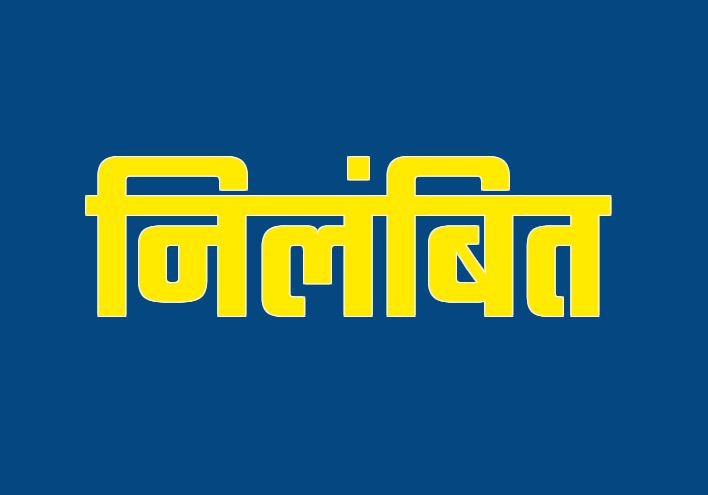 प्रधानमंत्री व मुख्यमंत्री पर अभद्र टिप्पणी, प्रधानाध्यापिका निलंबित