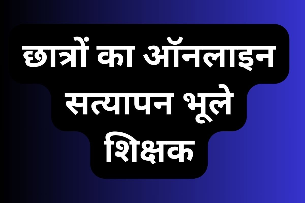 छात्रों का ऑनलाइन सत्यापन भूले शिक्षक, कैसे ट्रांसफर होगा फंड: इन जनपदों में है सबसे कम लंबित