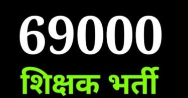 69000 शिक्षक भर्ती