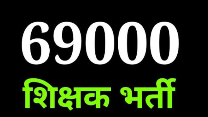 69000 शिक्षक भर्ती