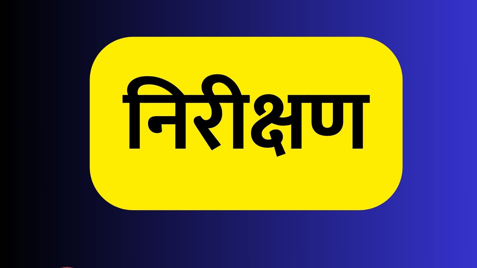 रविवार को स्कूल थे बंद फिर भी किया निरीक्षण