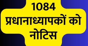 सुधरी नहीं छात्र उपस्थिति 1084 प्रधानाध्यापकों को नोटिस, पढिए पूरी जानकारी