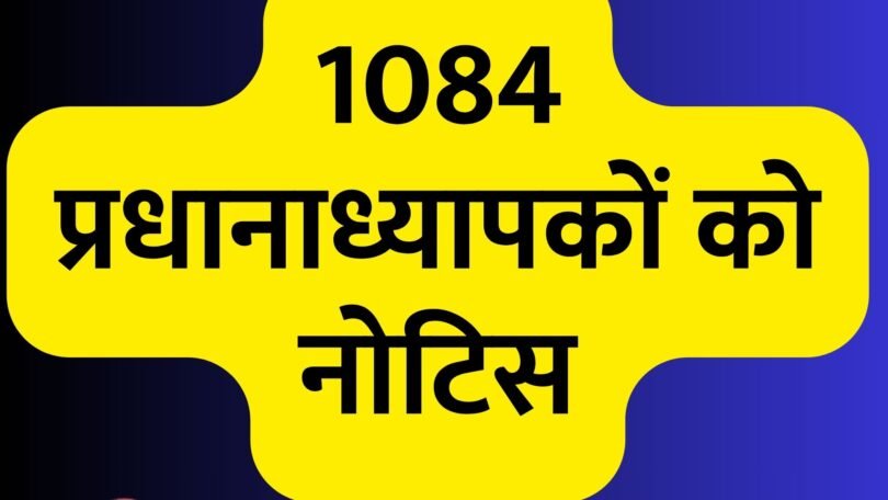 सुधरी नहीं छात्र उपस्थिति 1084 प्रधानाध्यापकों को नोटिस, पढिए पूरी जानकारी