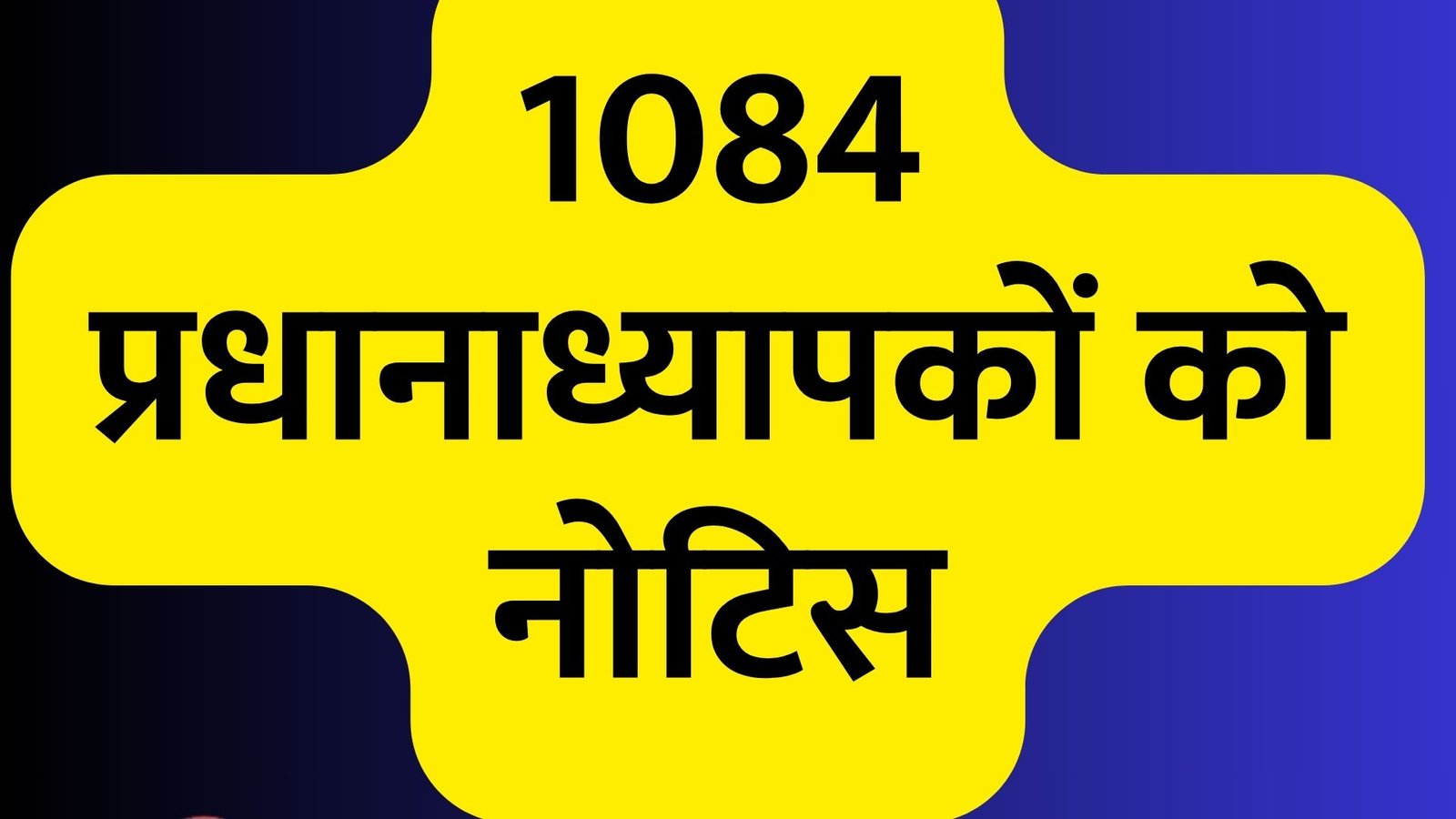 सुधरी नहीं छात्र उपस्थिति 1084 प्रधानाध्यापकों को नोटिस, पढिए पूरी जानकारी