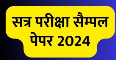 सत्र परीक्षा सैम्पल पेपर 2024