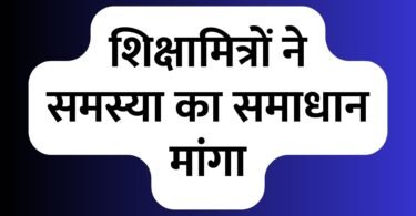 मुख्य सचिव से शिक्षामित्रों ने समस्या का समाधान मांगा