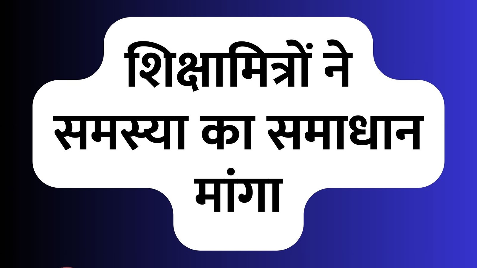 मुख्य सचिव से शिक्षामित्रों ने समस्या का समाधान मांगा