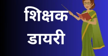 Teacher diary : दिनांक 06 सितम्बर, 2024 कक्षा- 01, 02, 03, 04, 05 की भरी हुई शिक्षक डायरी , देखें