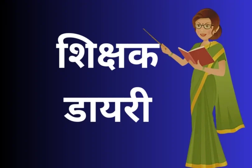 Teacher diary : दिनांक 06 सितम्बर, 2024 कक्षा- 01, 02, 03, 04, 05 की भरी हुई शिक्षक डायरी , देखें