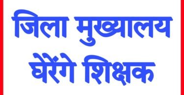 NPS , UPS पर जिला मुख्यालय घेरेंगे शिक्षक