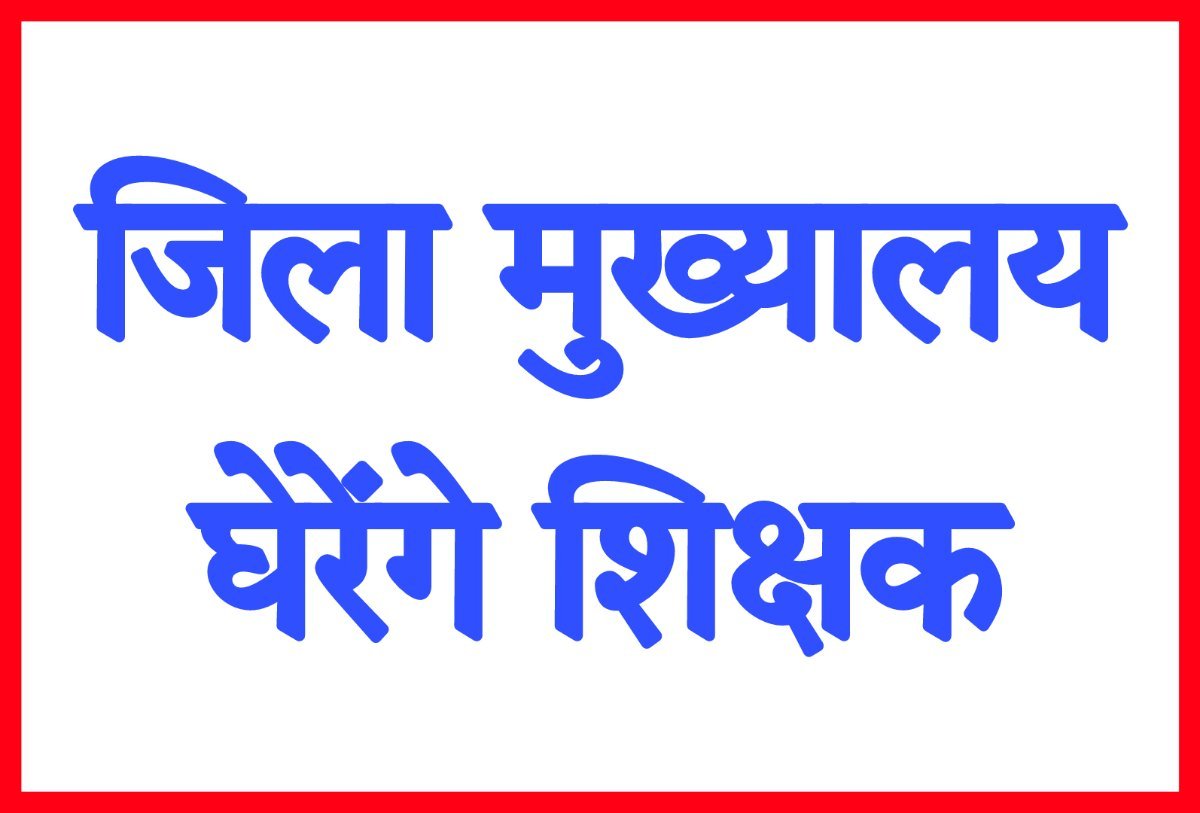 NPS , UPS पर जिला मुख्यालय घेरेंगे शिक्षक