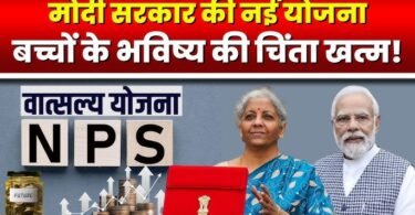 NPS vatsalya yojana in hindi