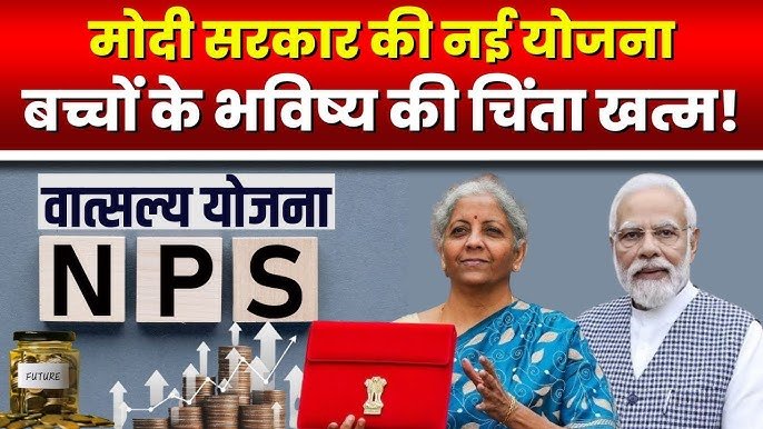 NPS vatsalya yojana in hindi