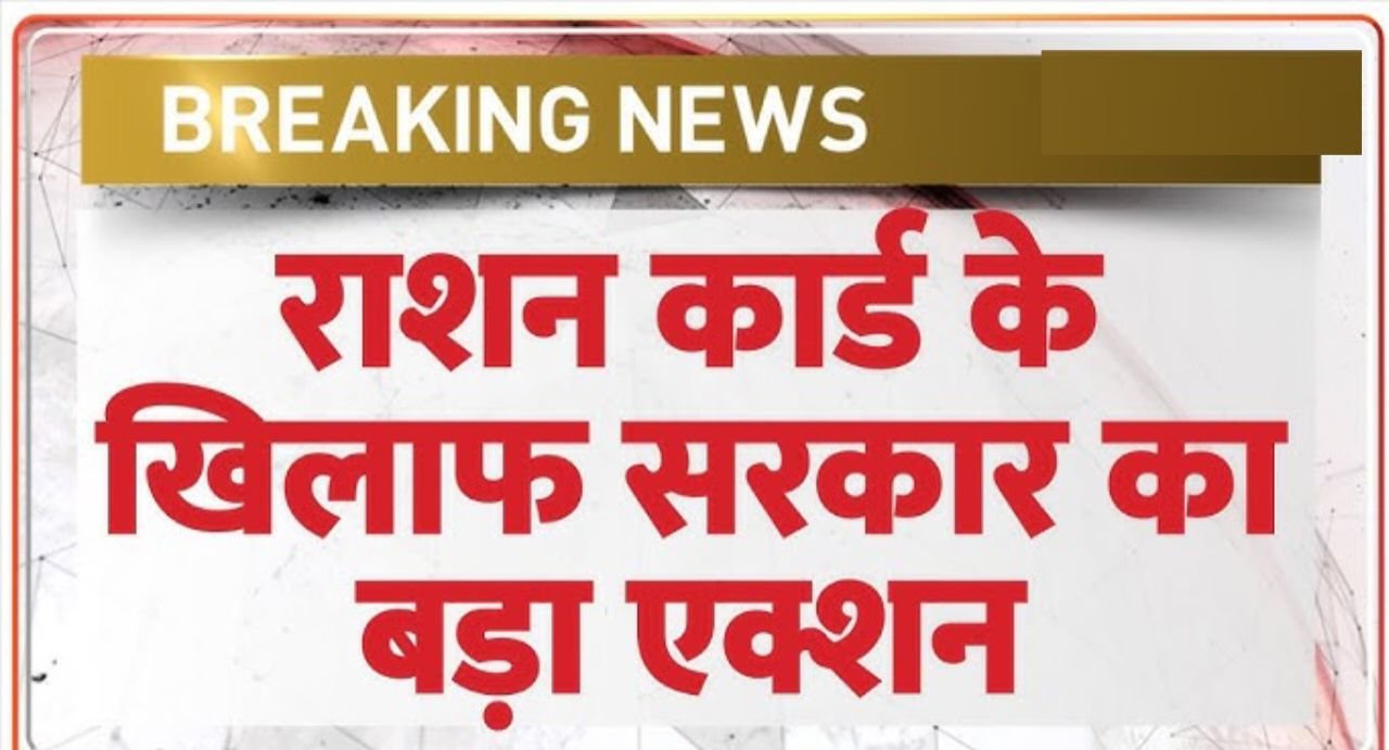 Ration Card: 1 नवंबर से इन लोगों को नहीं मिलेगा गेहूं-चावल, सरकार के इस नए नियम से क्यों राशन कार्ड से कट जाएगा नाम ?