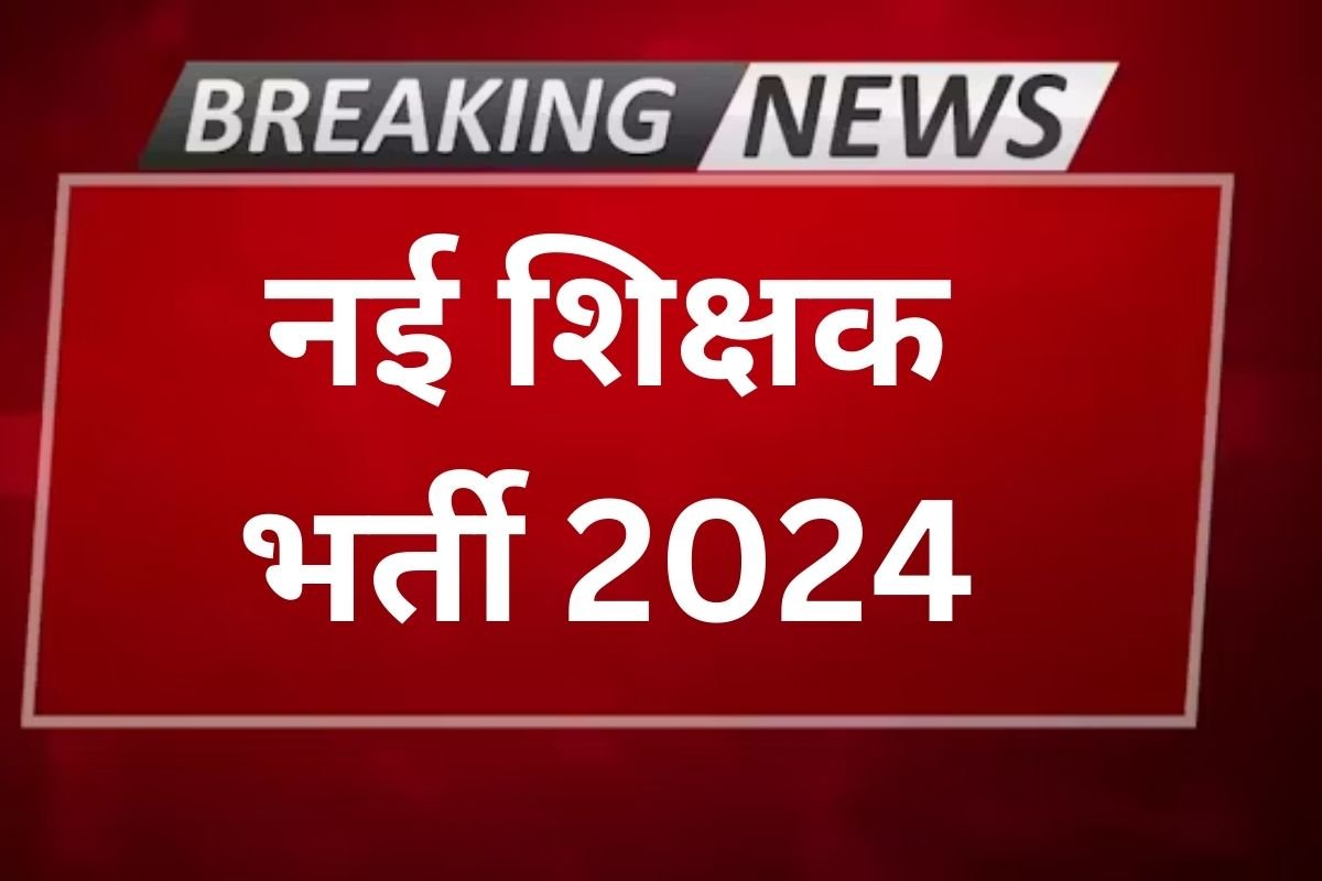 New Shikshak Bharti 2024