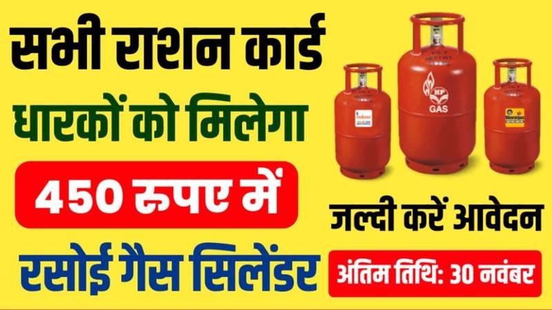 LPG Cylinder: राशन कार्ड पर 450 रुपये में मिलेगा एलपीजी सिलेंडर, नए नियम से लाखों परिवारों को होगा बड़ा फायदा